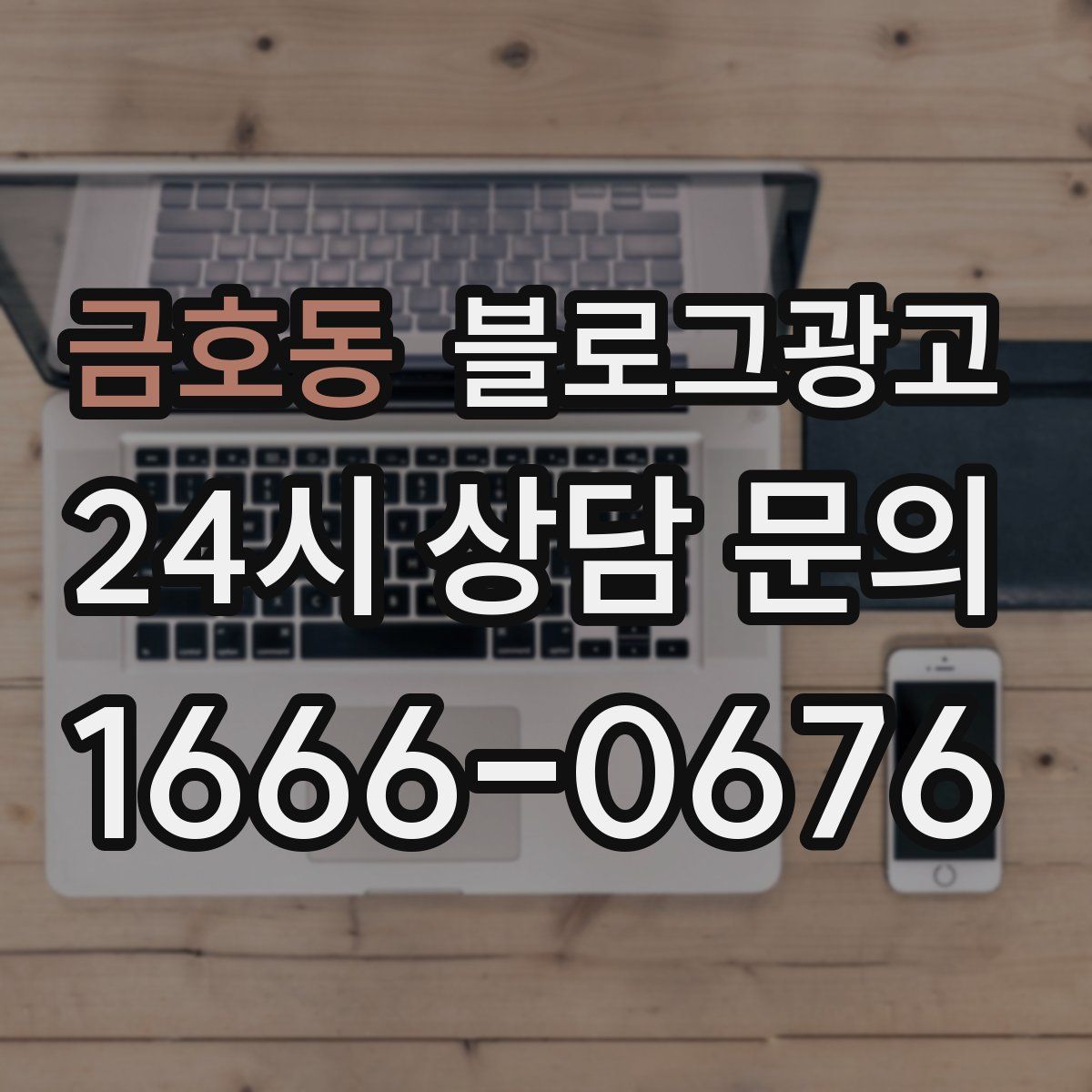 금호동 블로그 광고