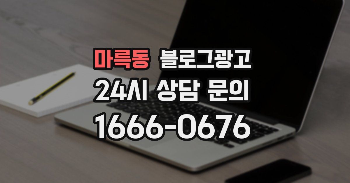 마륵동 블로그 마케팅