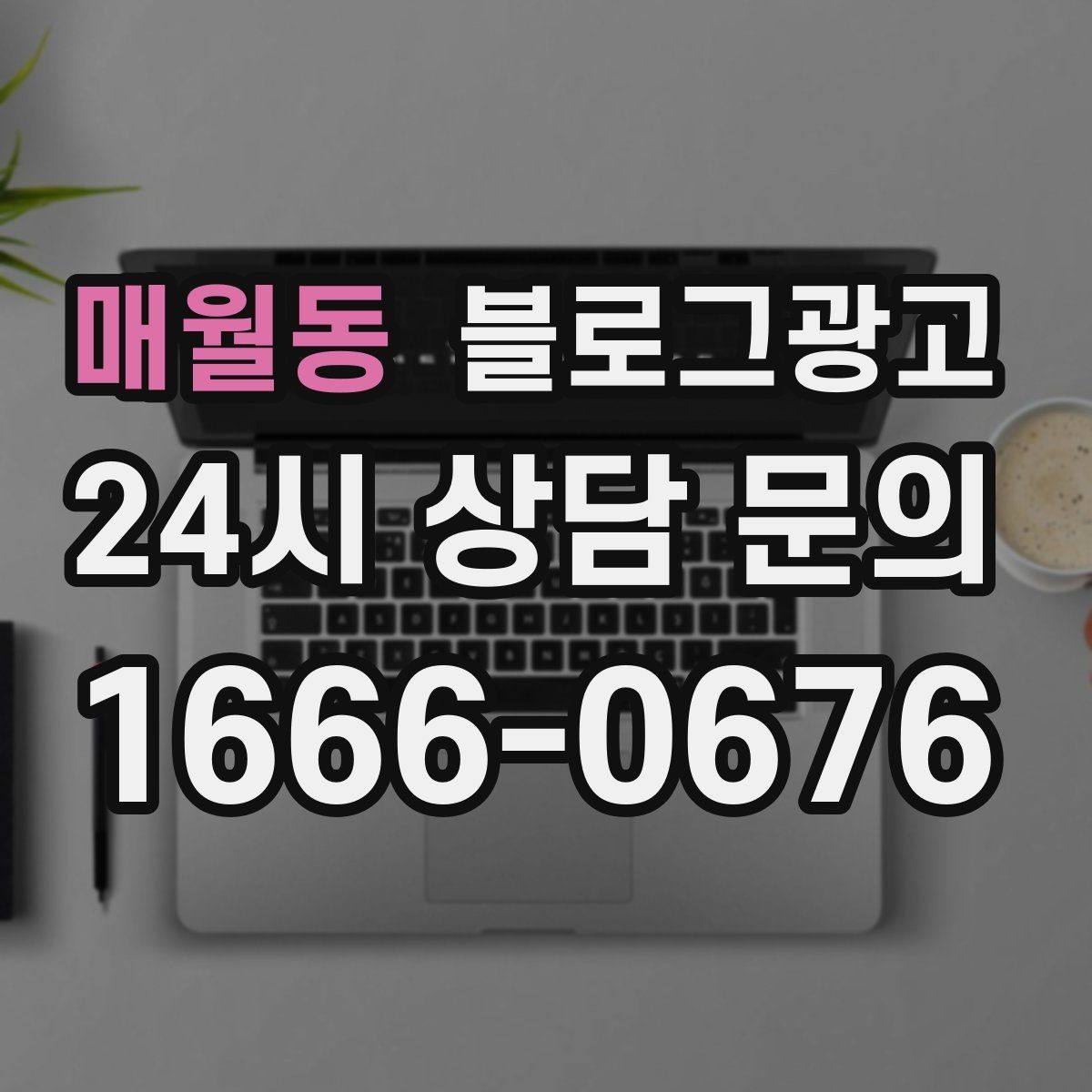 매월동 블로그광고 초보 사장님이 자주 하는 실수와 해결책
