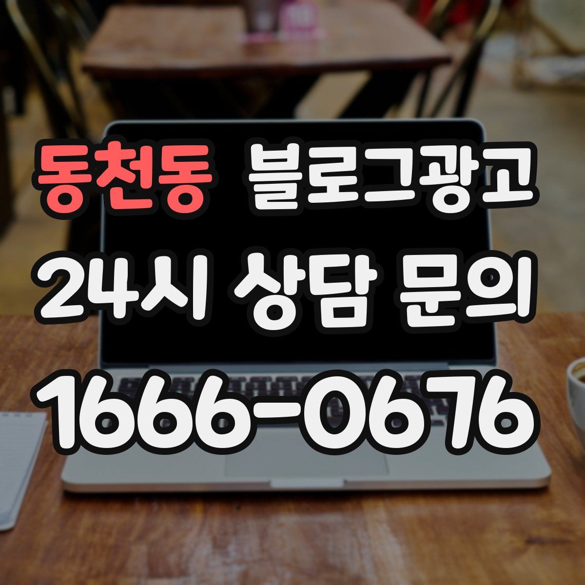 동천동 블로그 광고
