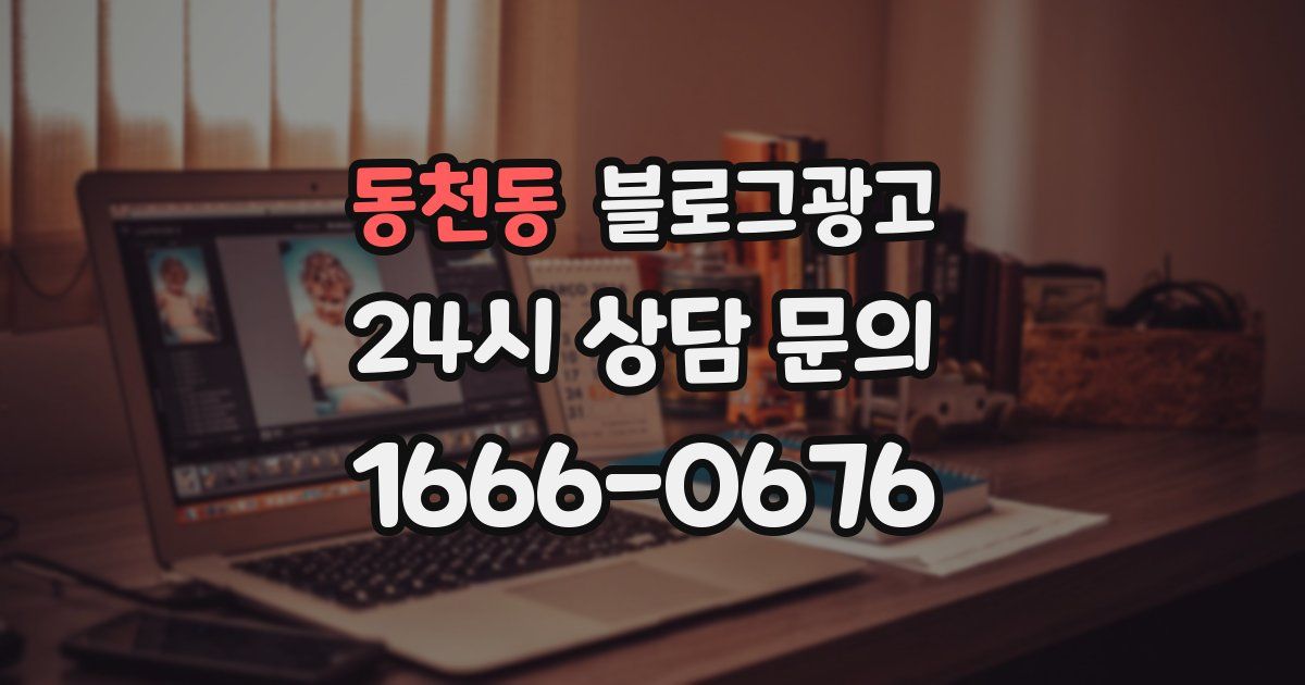 동천동 블로그 마케팅