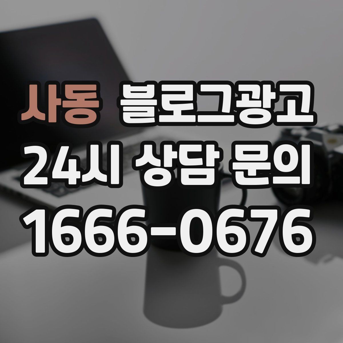 사동 블로그광고 내부 운영 담당자를 교육하는 체크리스트 만들기