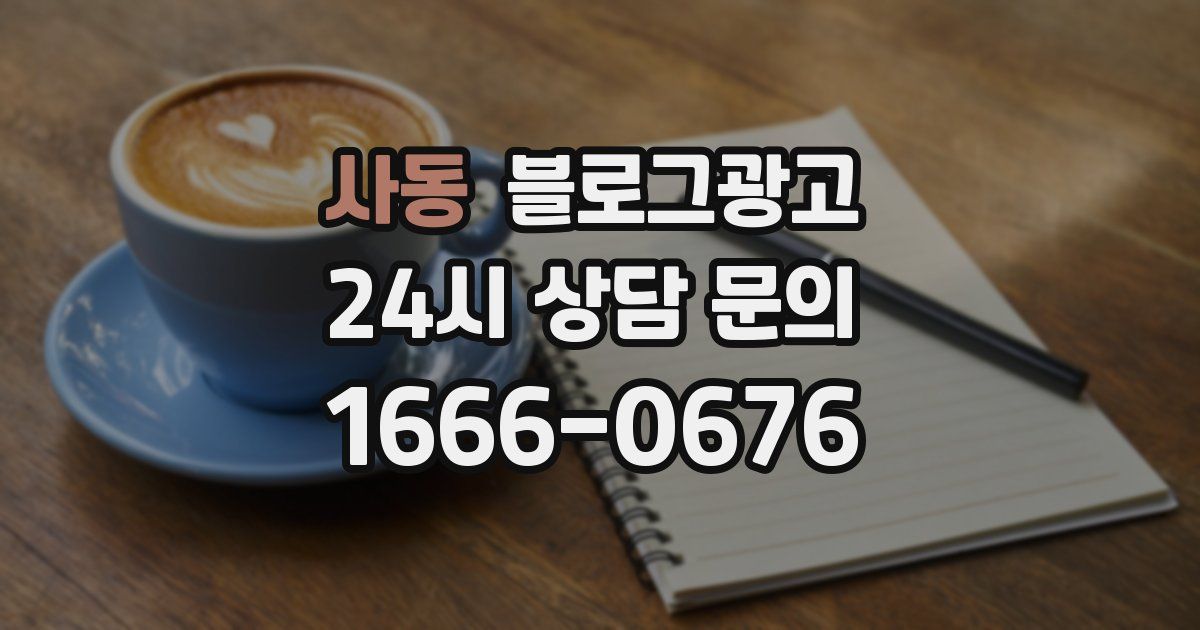 사동 블로그 마케팅