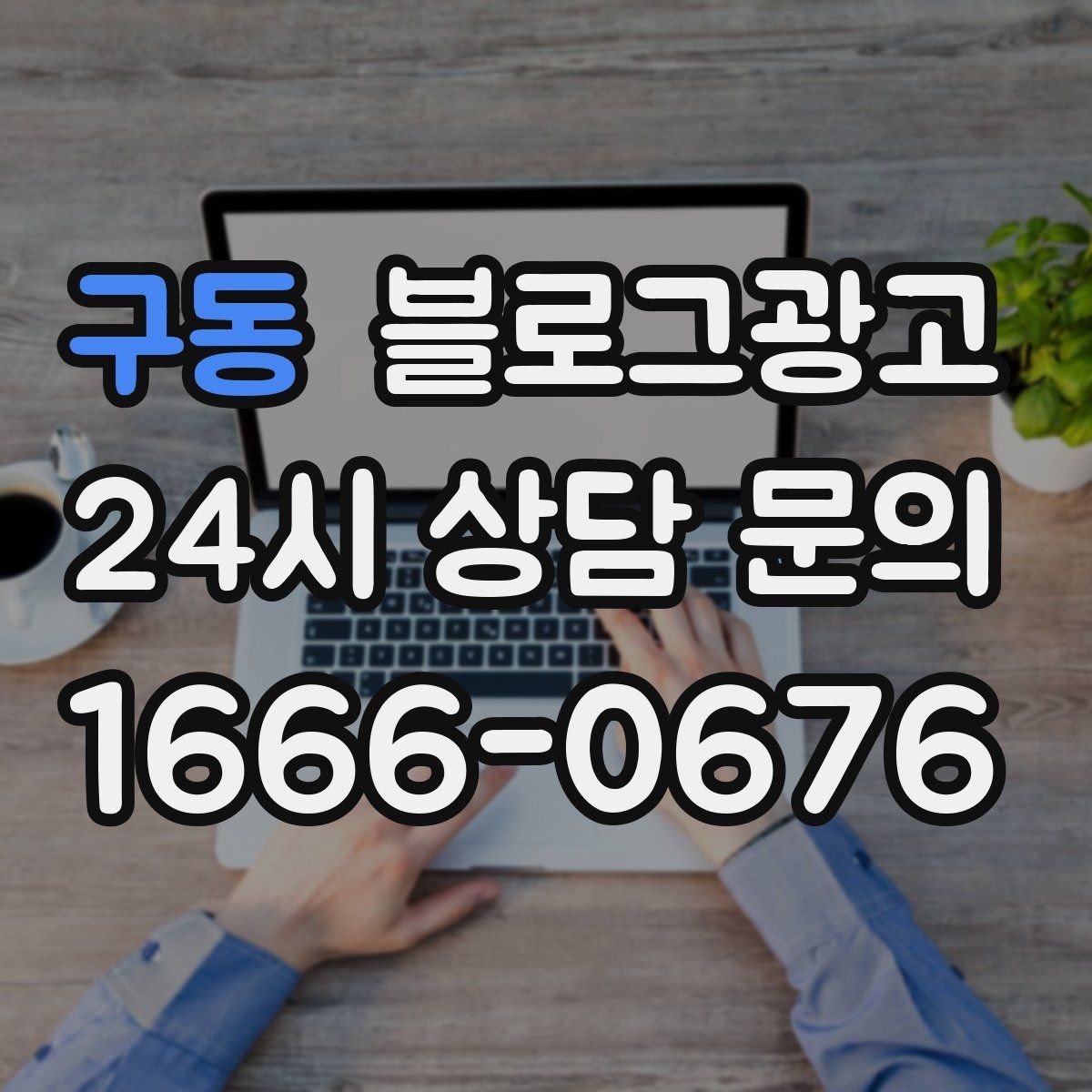 구동 블로그광고 예약 노쇼 줄이는 안내 문구 정리하기