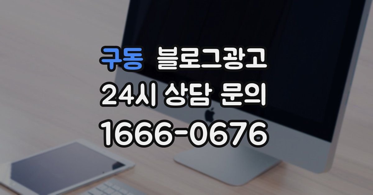 구동 블로그 마케팅