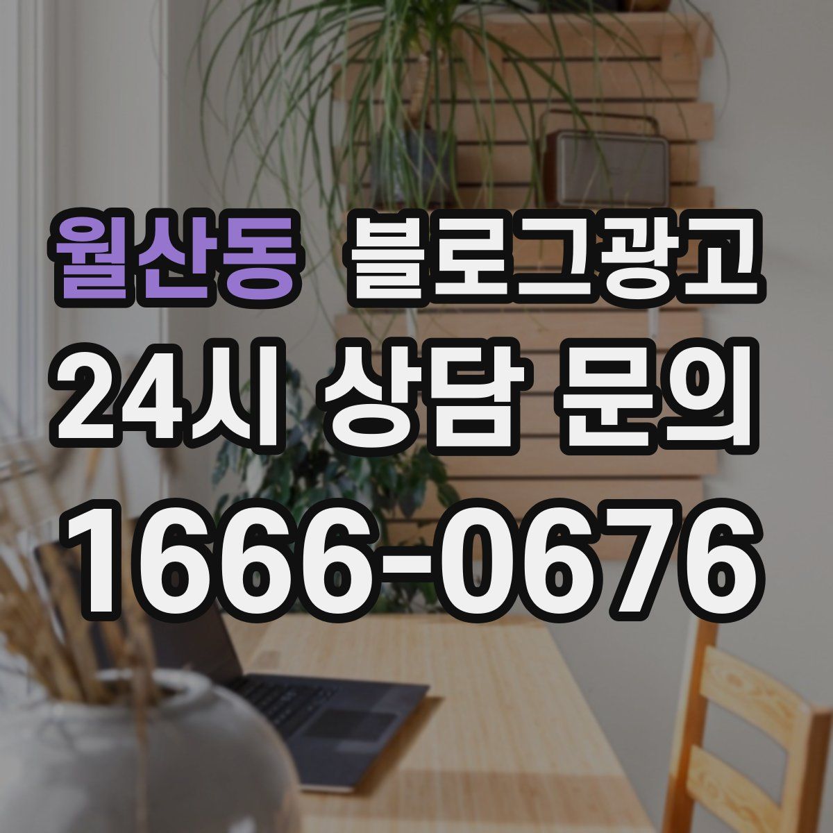 월산동 블로그 광고