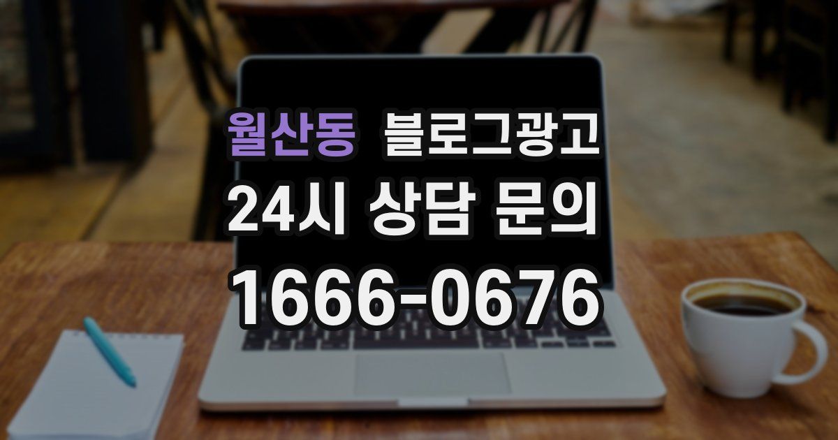 월산동 블로그 마케팅