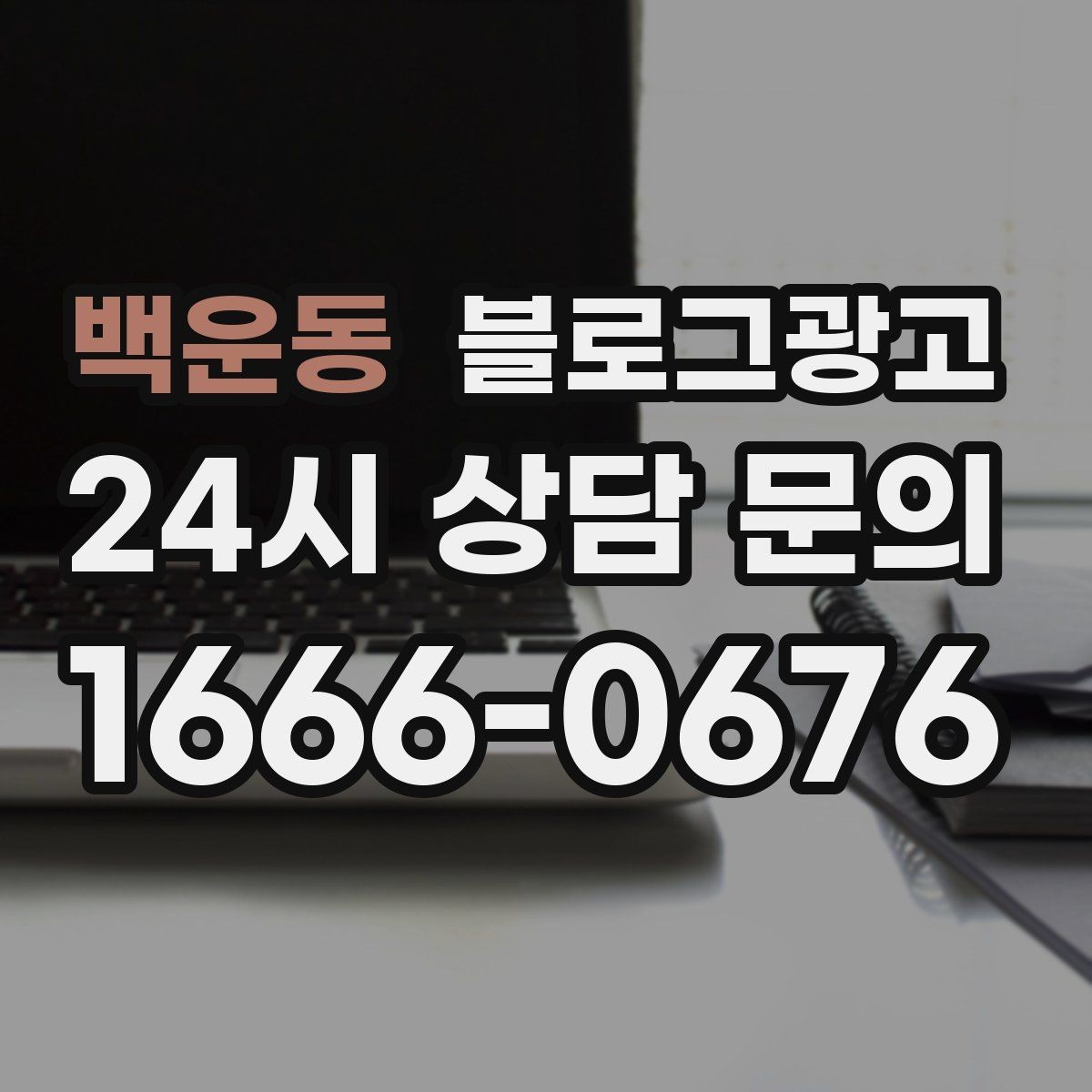 백운동 블로그광고 지금 이 상권을 사랑하는 마음이 전해지는 제목
