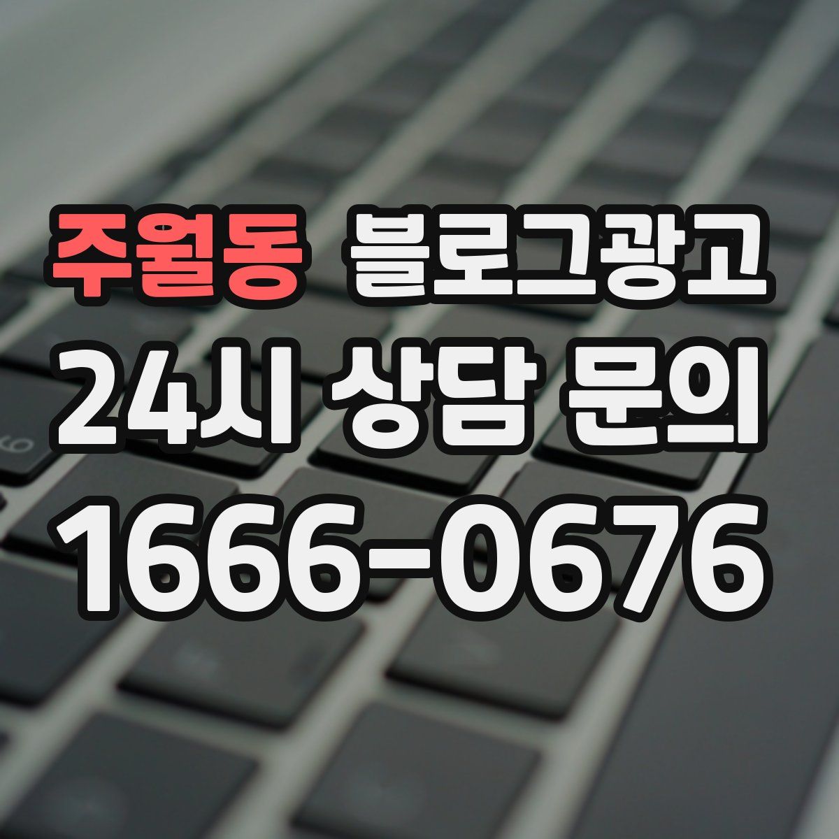 주월동 블로그 광고