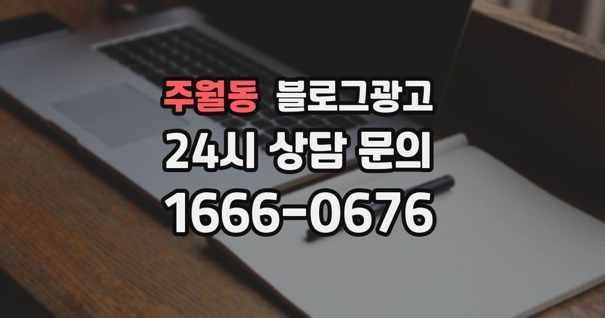 주월동 블로그 마케팅