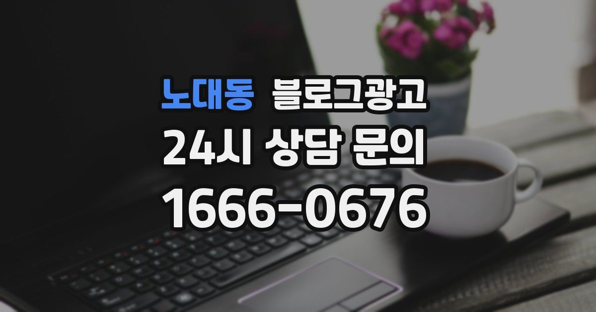 노대동 블로그 마케팅