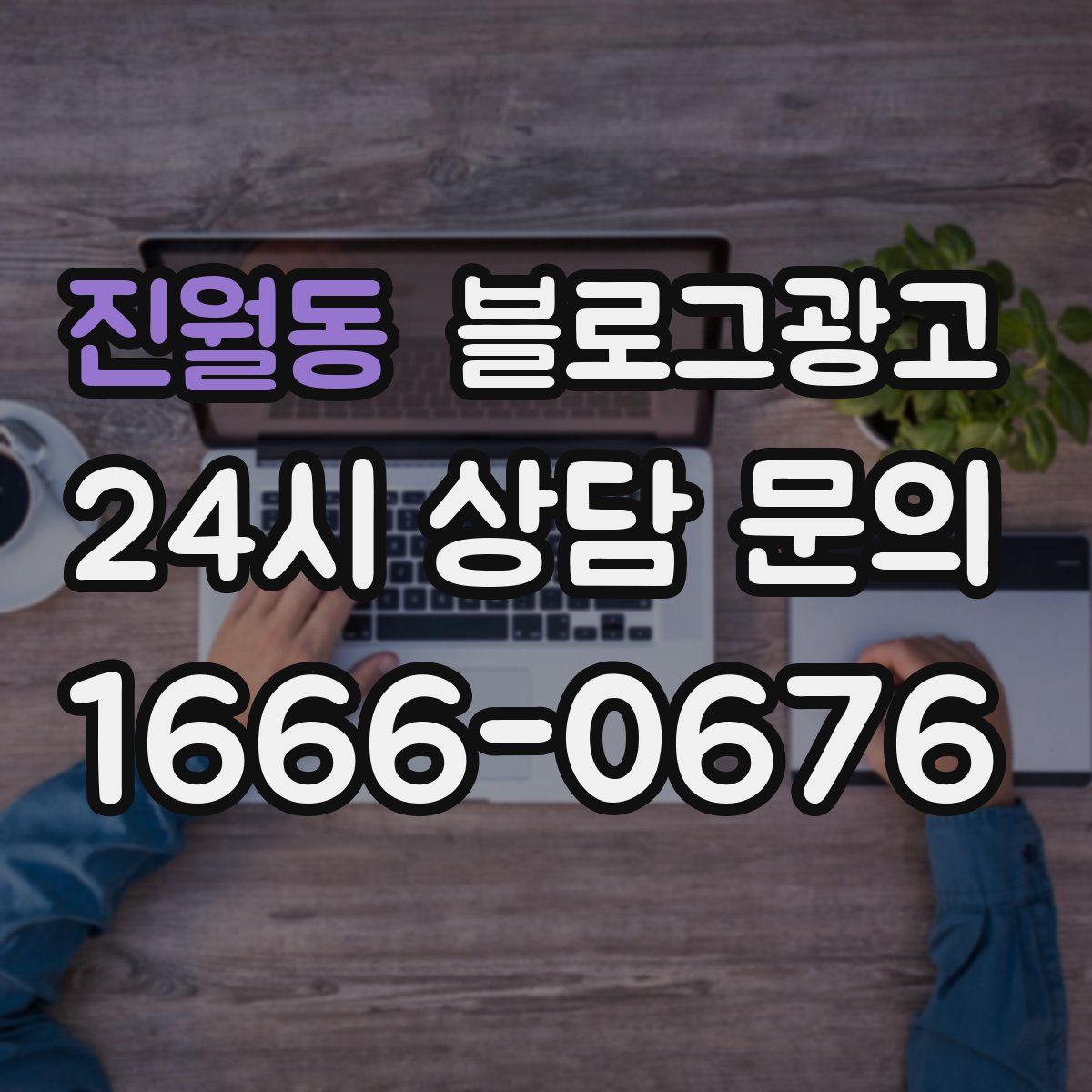 진월동 블로그 광고