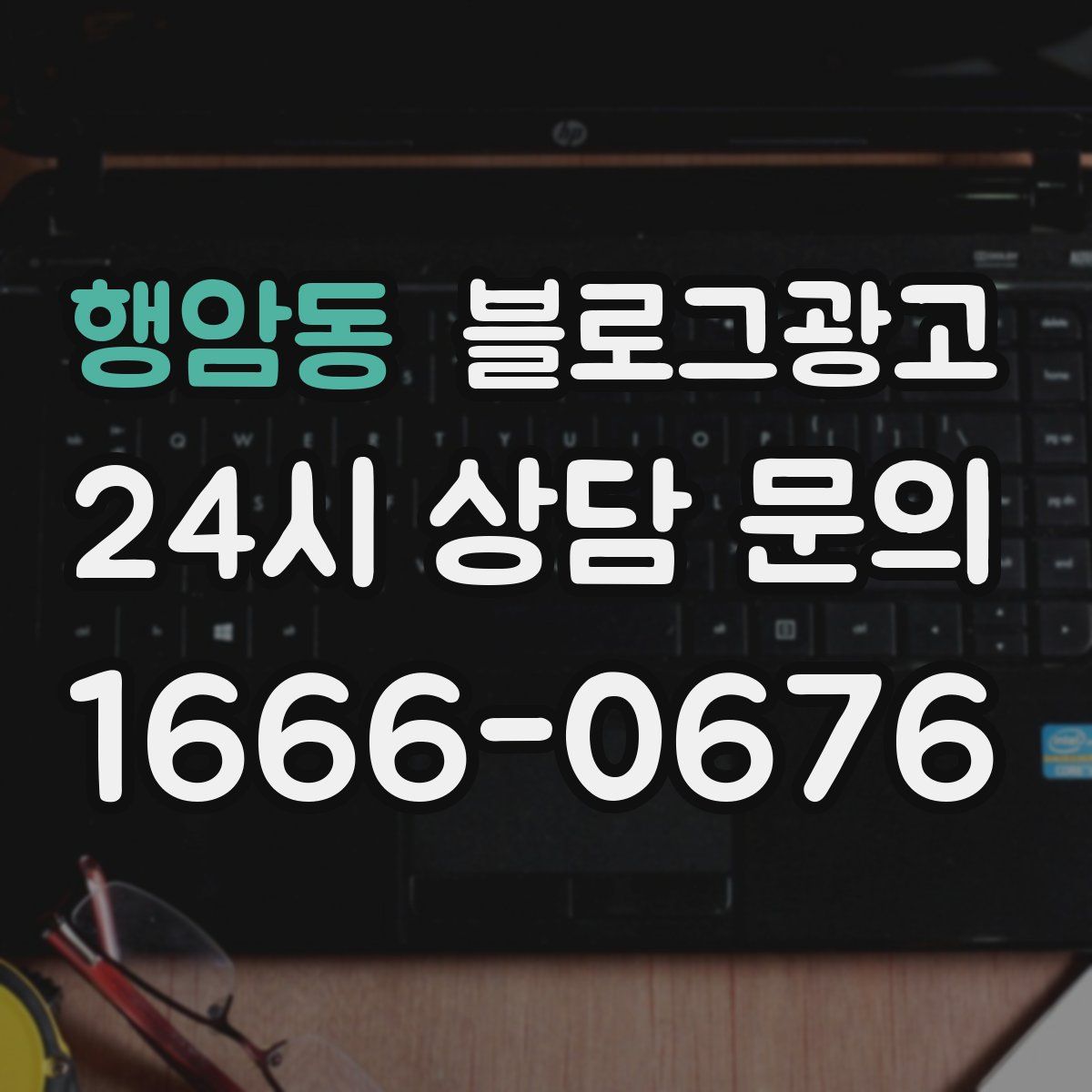 행암동 블로그 광고