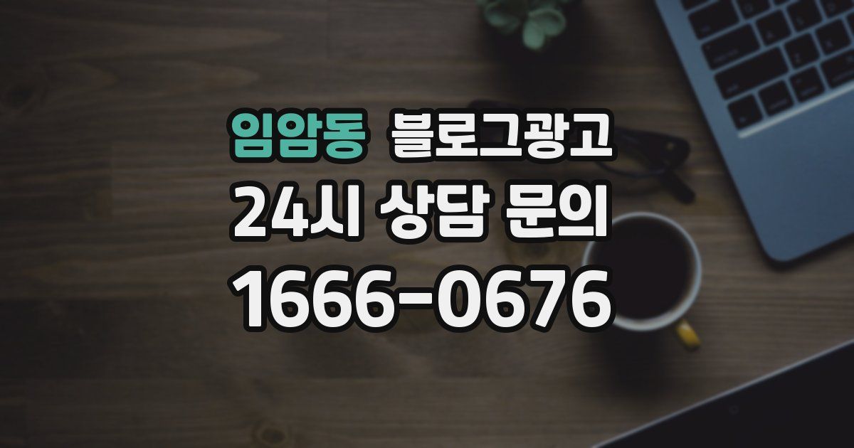 임암동 블로그 마케팅