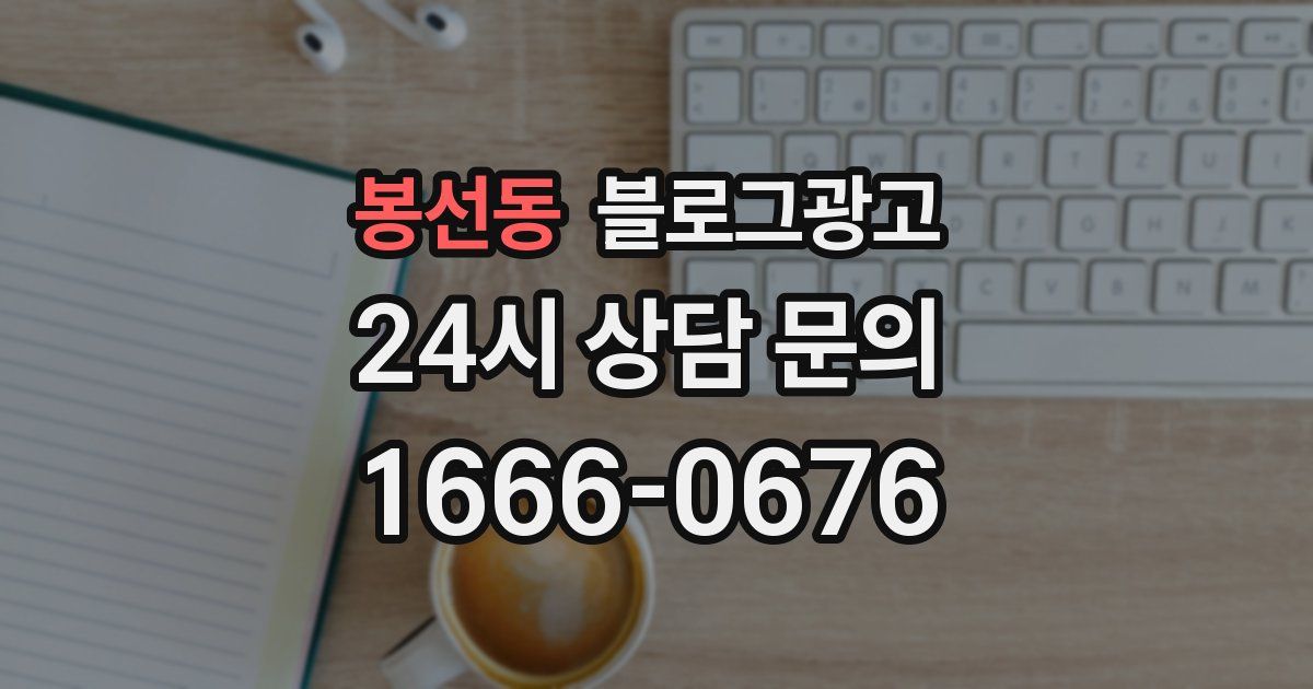 봉선동 블로그 마케팅