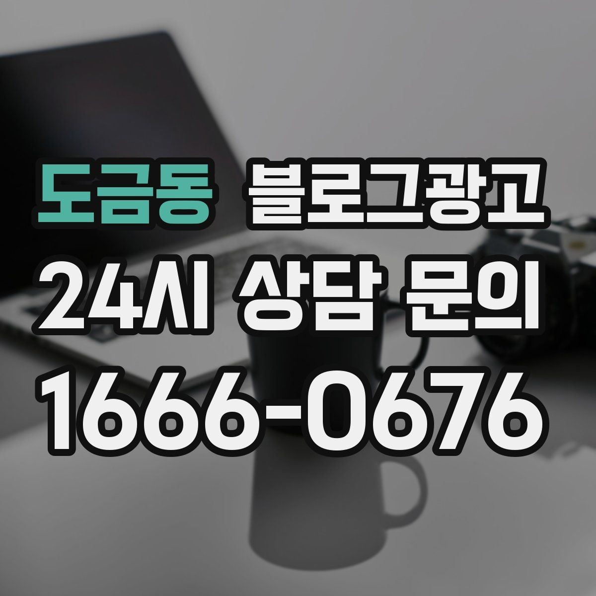 도금동 블로그광고 사진 찍기 좋은 포토 스폿을 안내하는 제목 구상