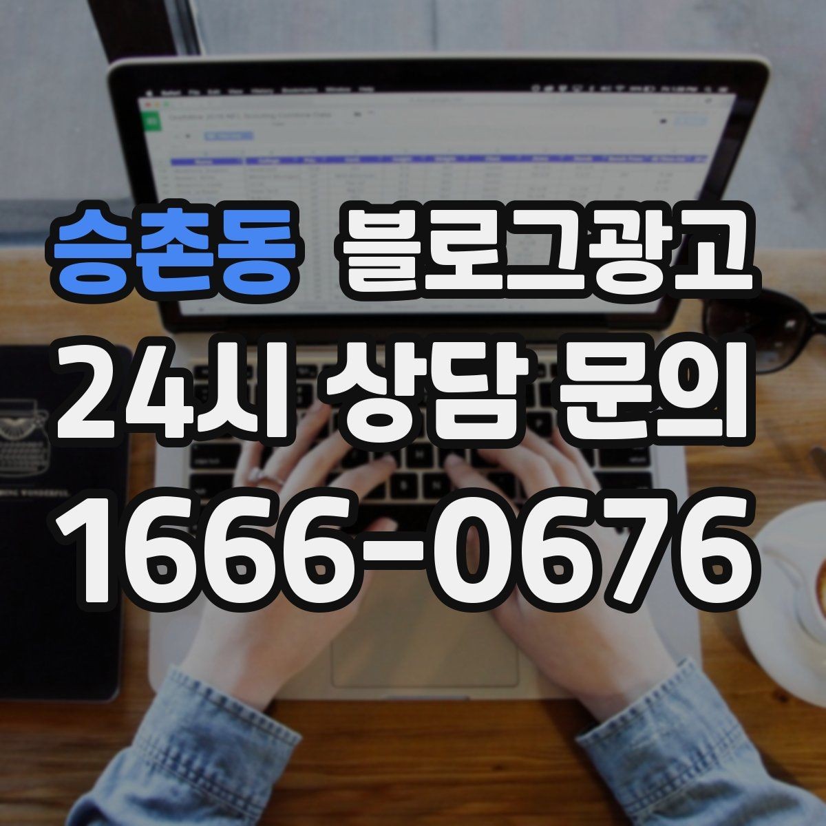 승촌동 블로그광고 프랜차이즈 사장님이 스스로 보완해야 할 로컬 콘텐츠