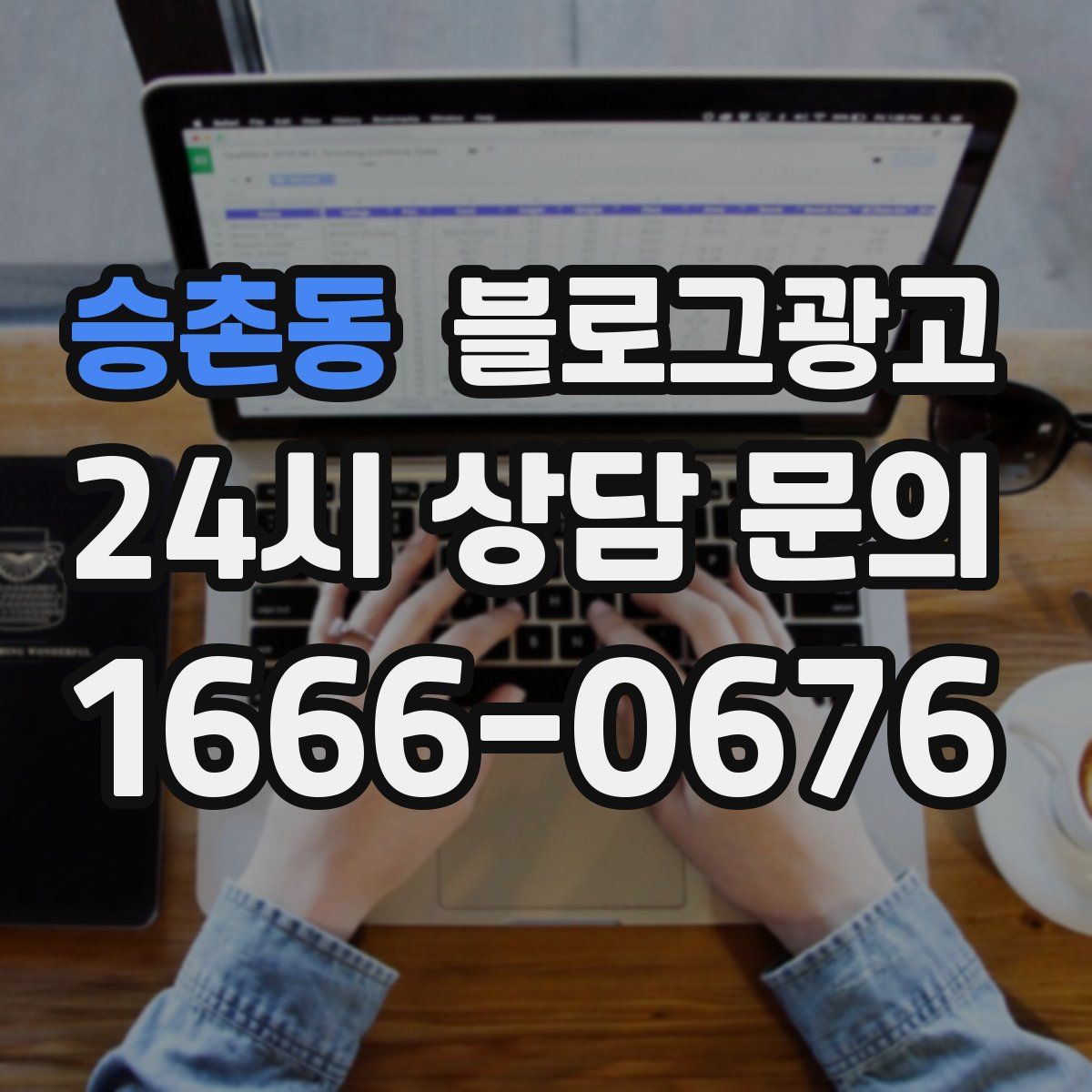 승촌동 블로그 광고