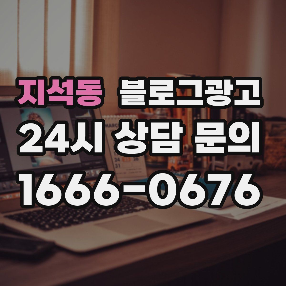 지석동 블로그광고 자주 묻는 질문으로 글거리 만드는 습관