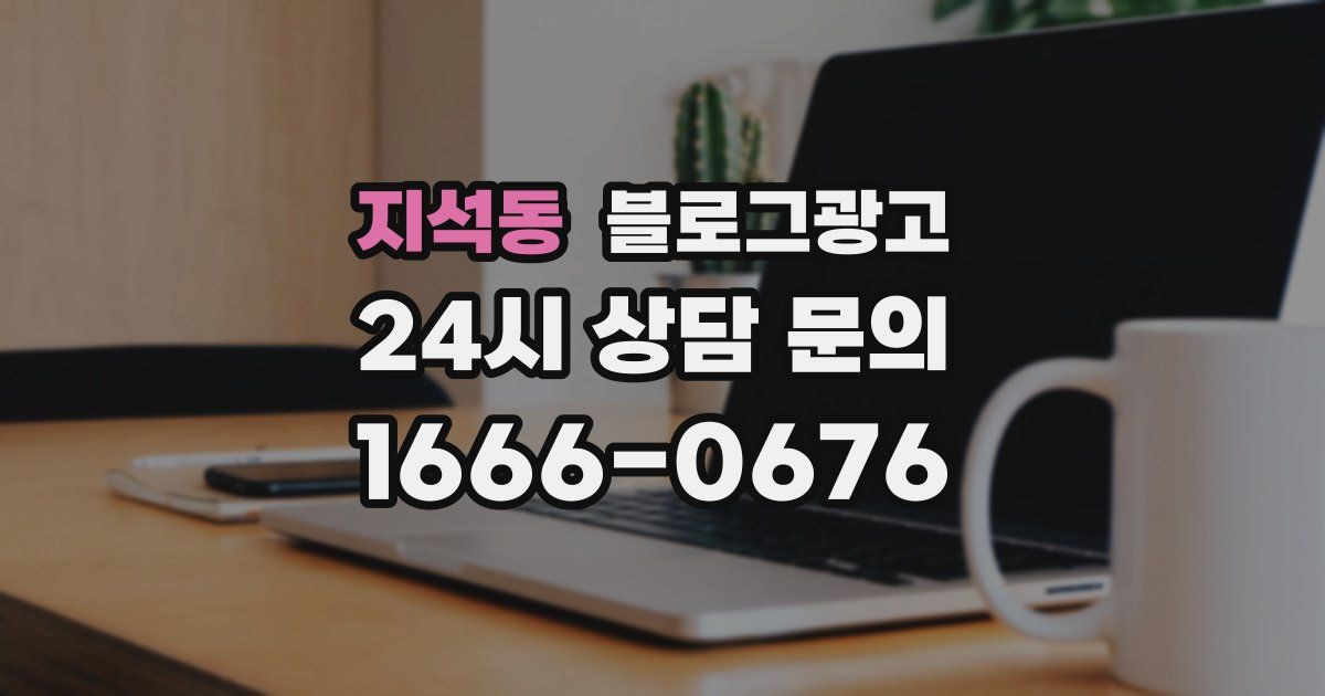 지석동 블로그 마케팅