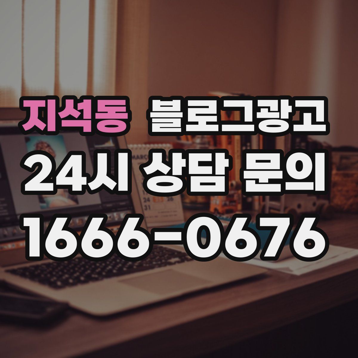 지석동 블로그 광고