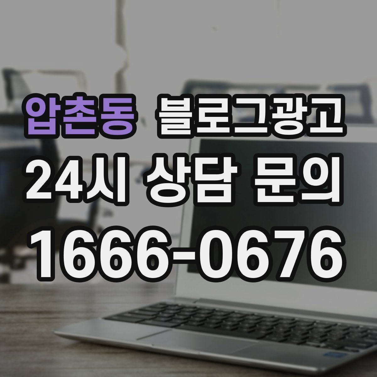 압촌동 블로그광고 체류 시간을 자연스럽게 늘리는 본문 구성 비결