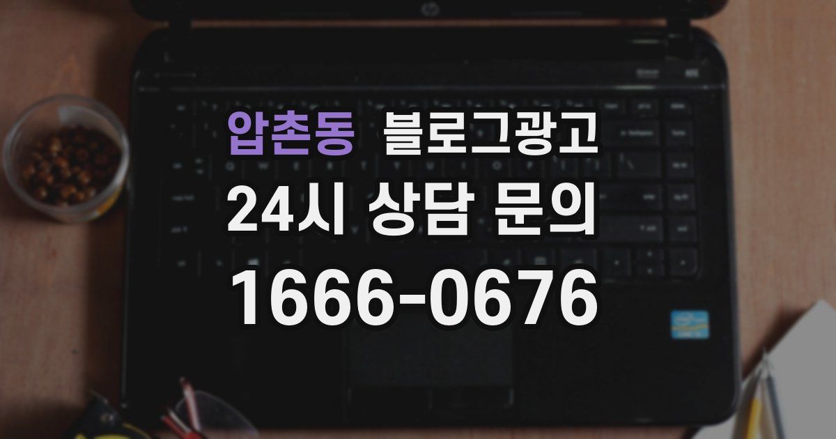 압촌동 블로그 마케팅