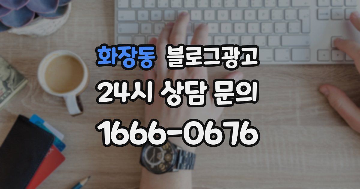 화장동 블로그 마케팅