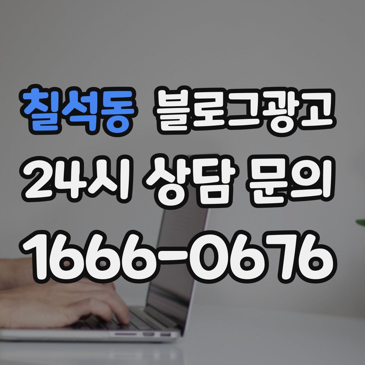 칠석동 블로그 광고