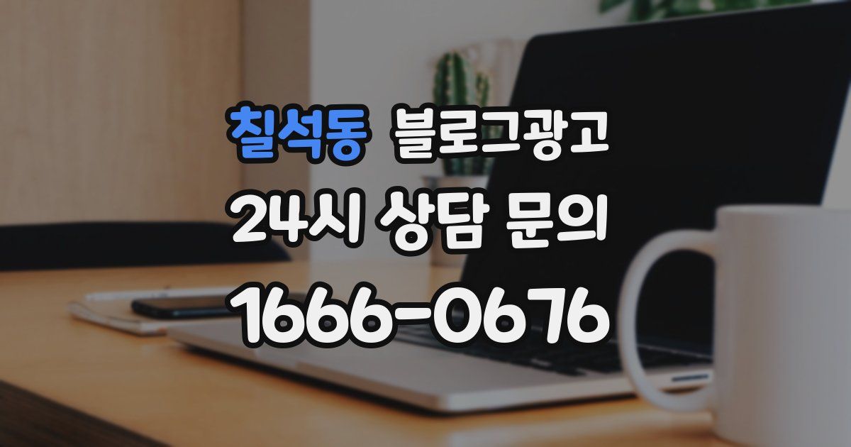 칠석동 블로그 마케팅