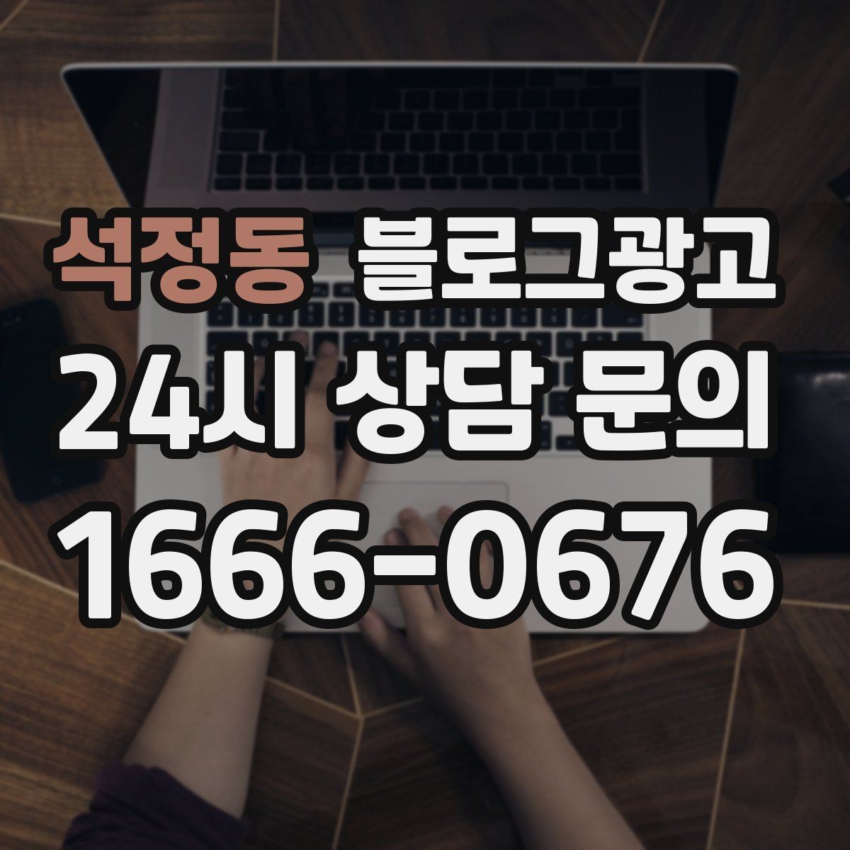 석정동 블로그광고 주말 데이트 코스에 우리 가게를 넣는 방법