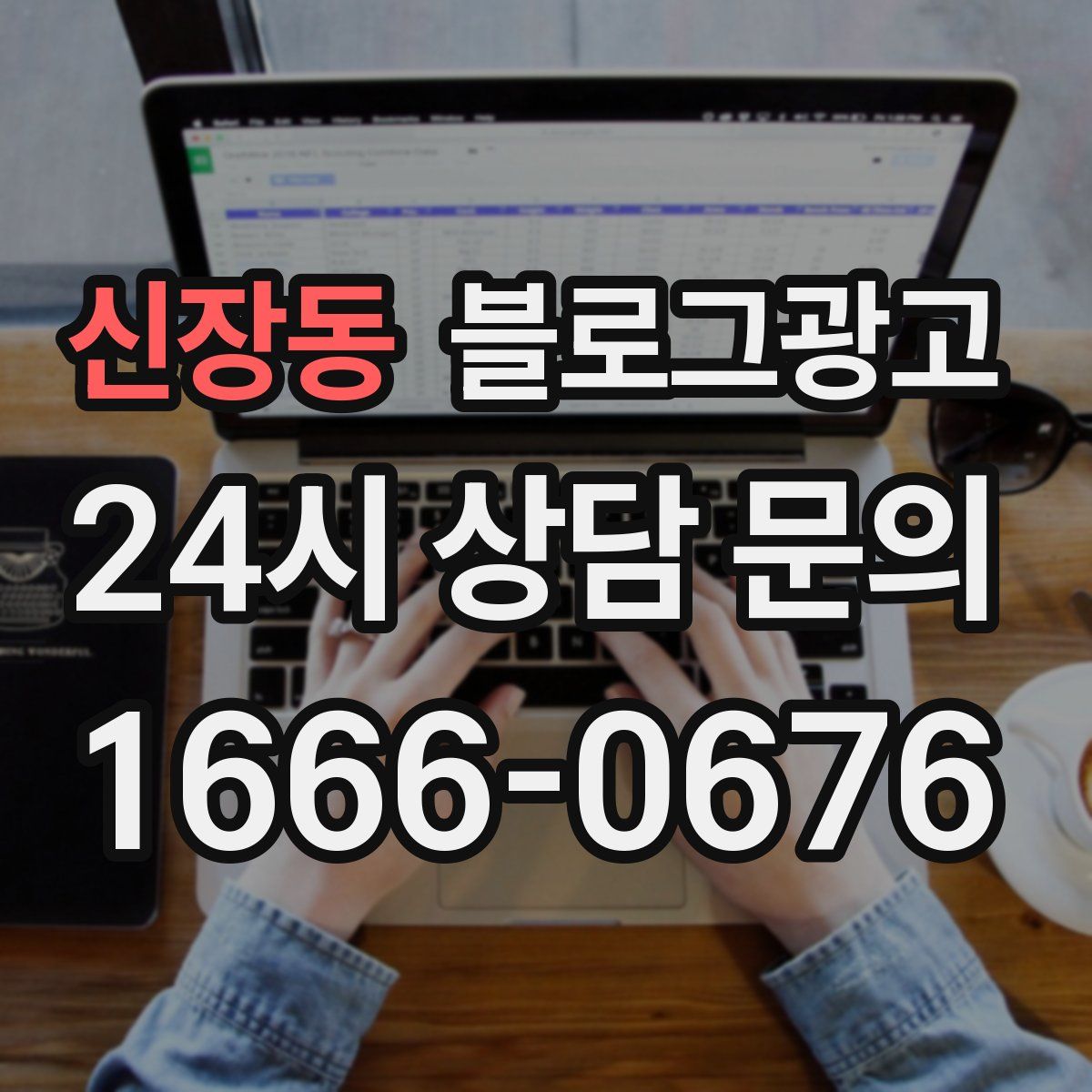 신장동 블로그 광고