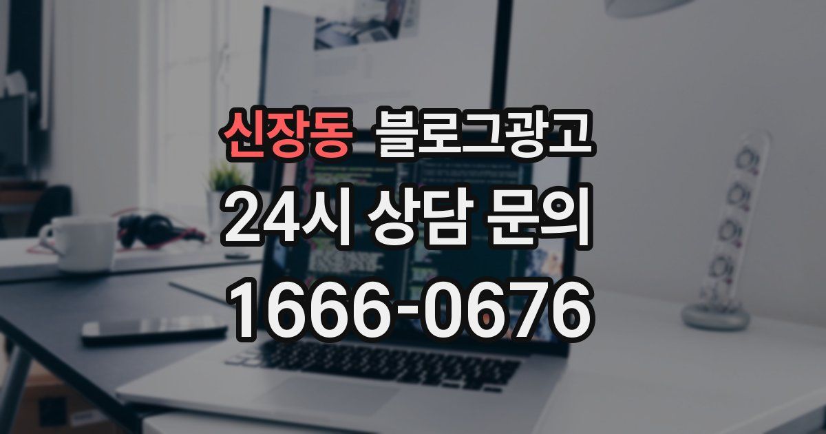 신장동 블로그 마케팅