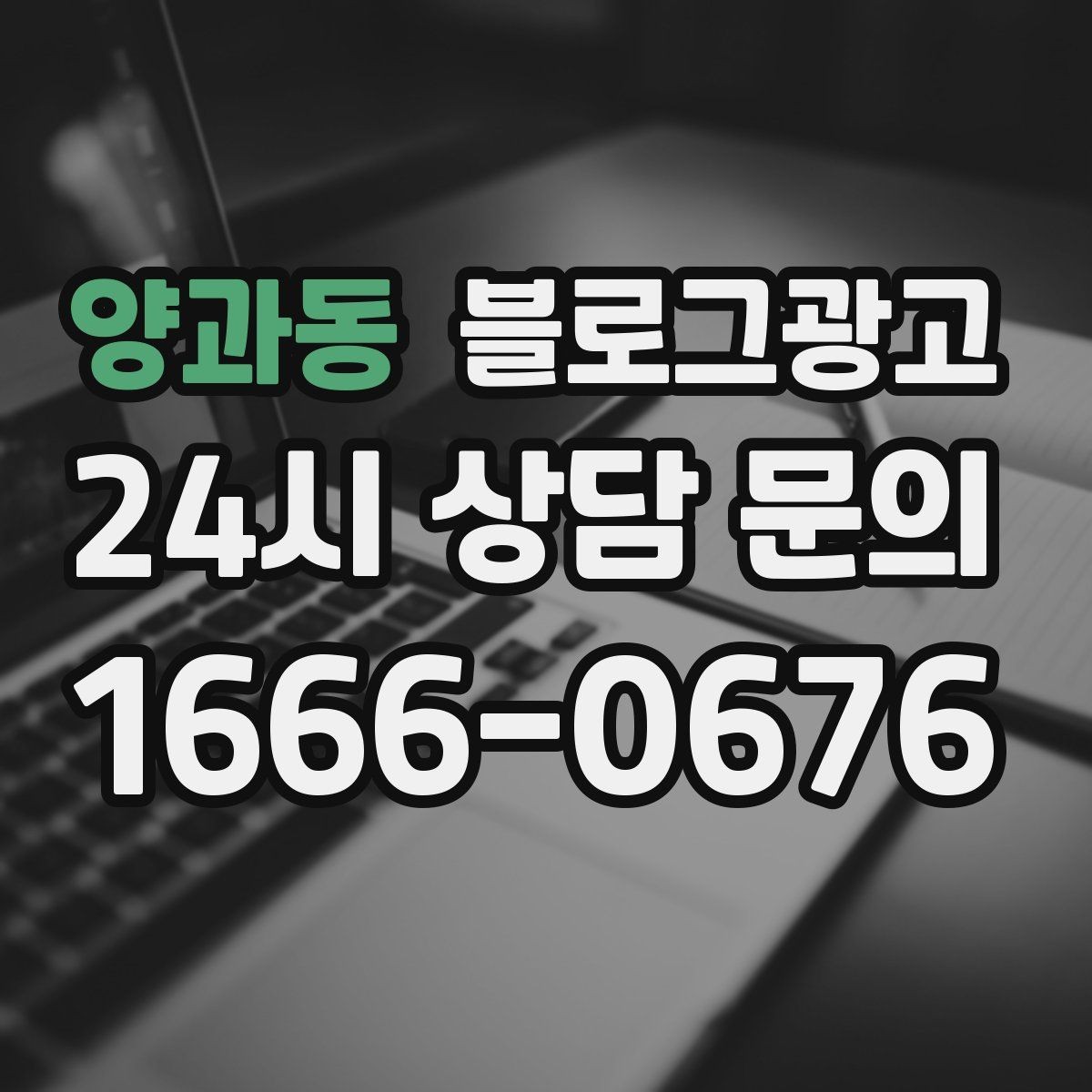 양과동 블로그광고 가게 수명보다 오래 남는 온라인 발자국 설계