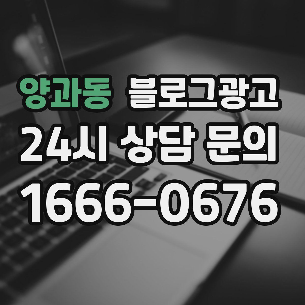 양과동 블로그 광고