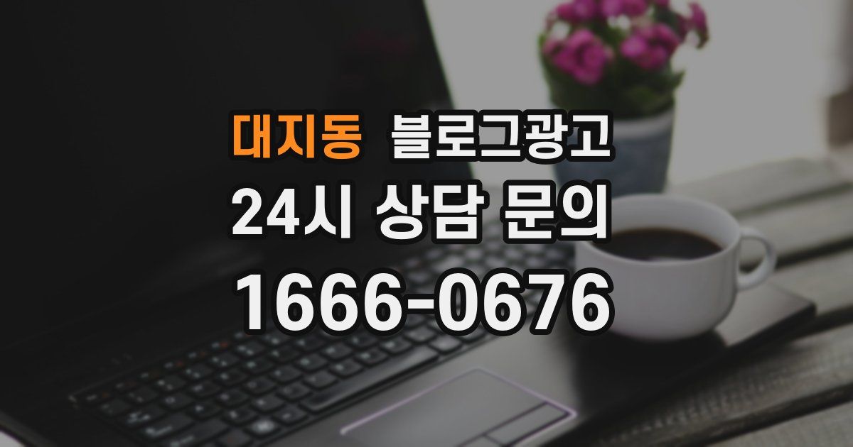 대지동 블로그 마케팅