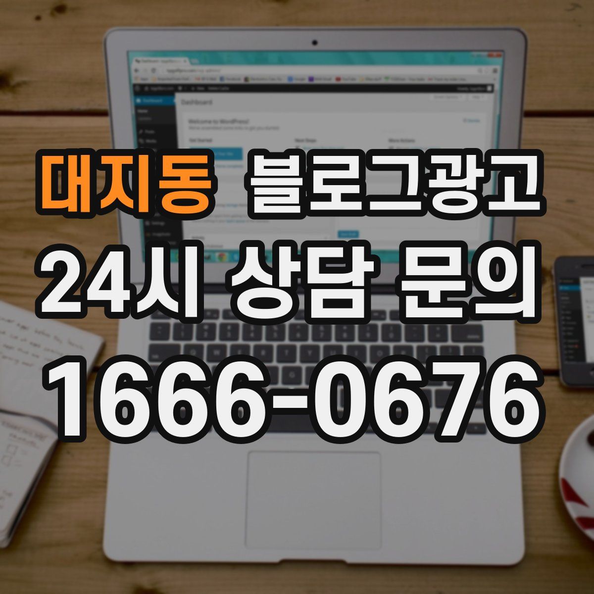 대지동 블로그 광고