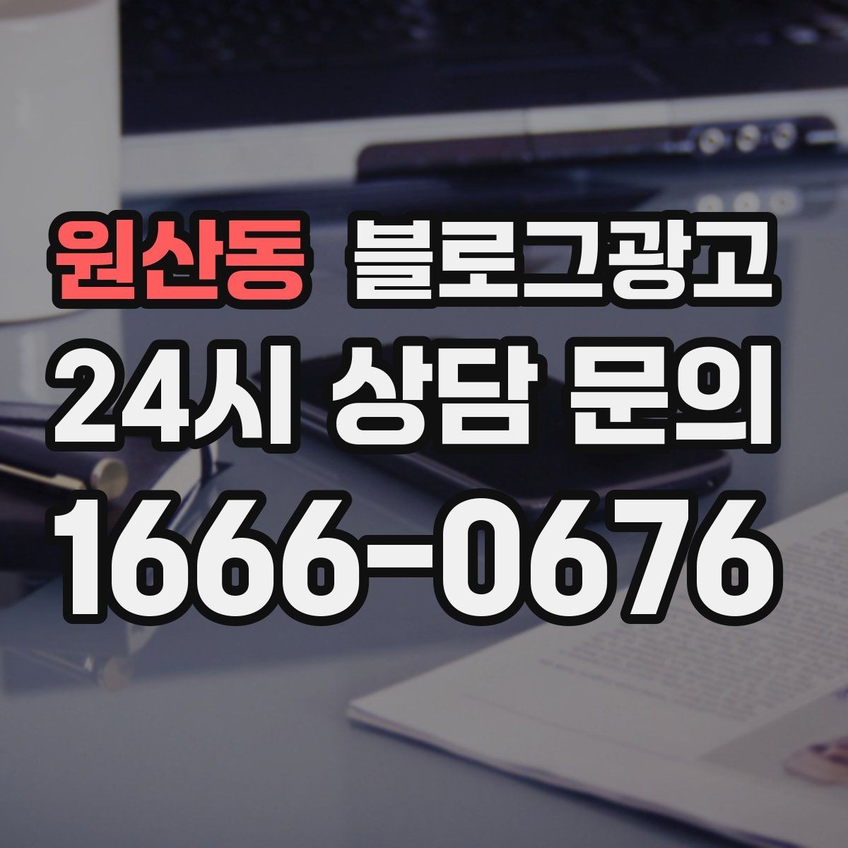 원산동 블로그광고 노쇼 고객을 줄이기 위한 공감형 메시지