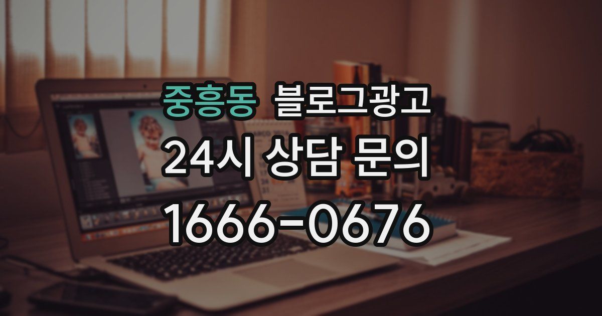 중흥동 블로그 마케팅