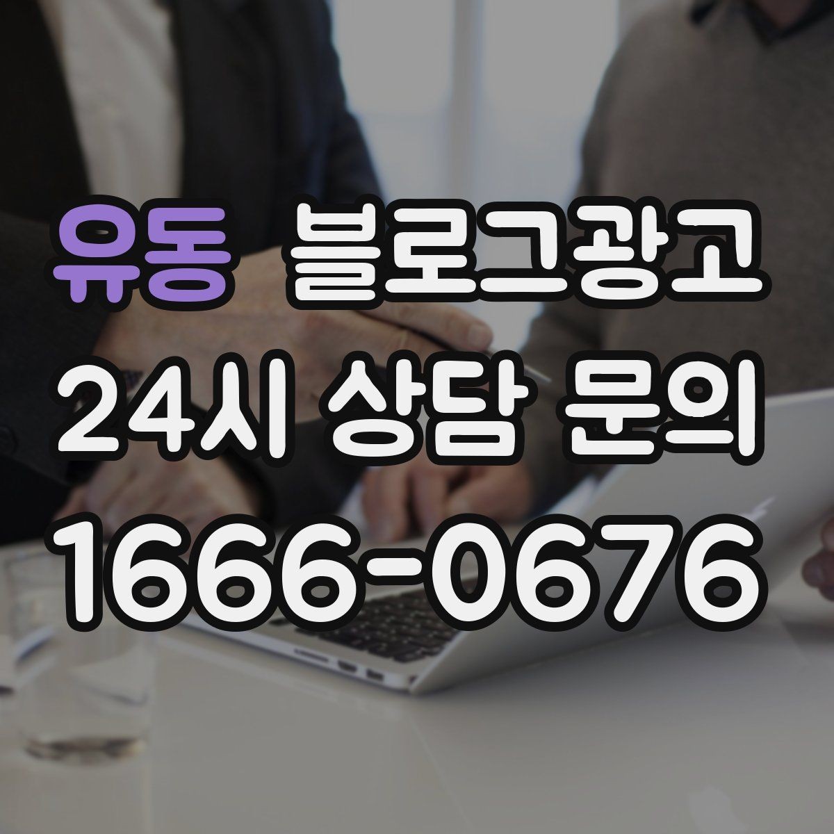 유동 블로그광고 자주 나오는 컴플레인을 줄이는 설명 전략