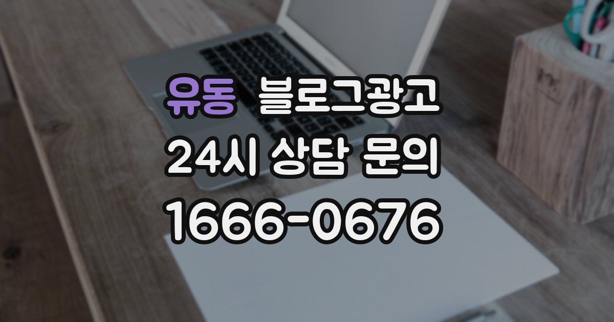 유동 블로그 마케팅
