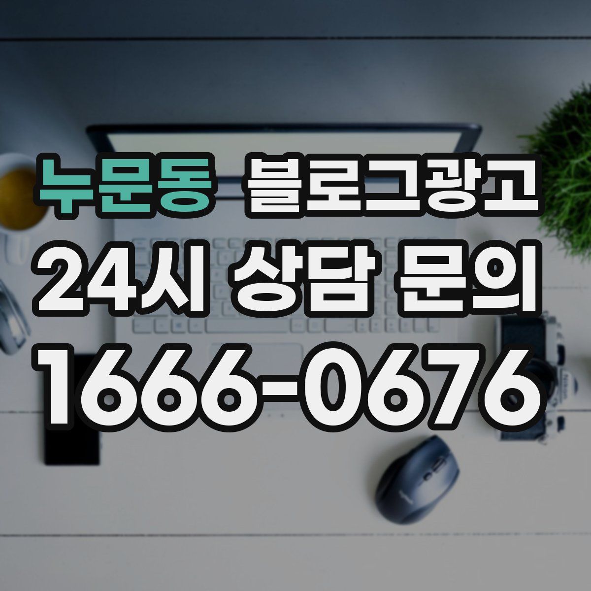 누문동 블로그 광고