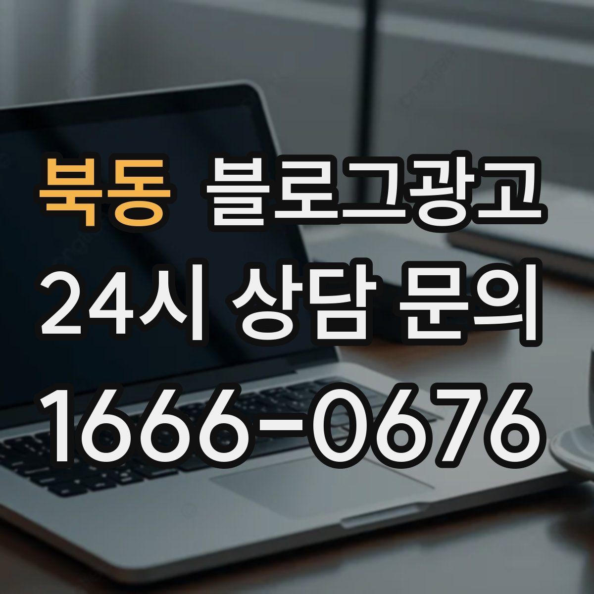 북동 블로그광고 유입 경로를 추적해 효율 채널을 찾는 사고방식
