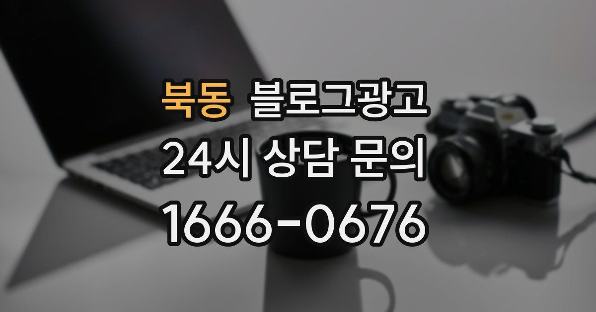 북동 블로그 마케팅