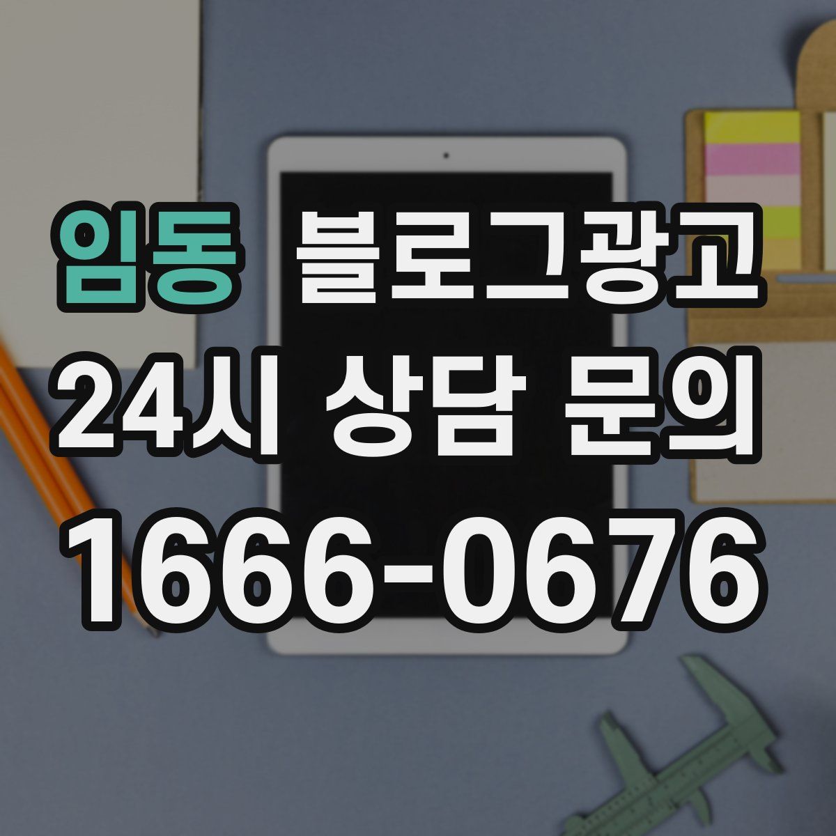 임동 블로그 광고