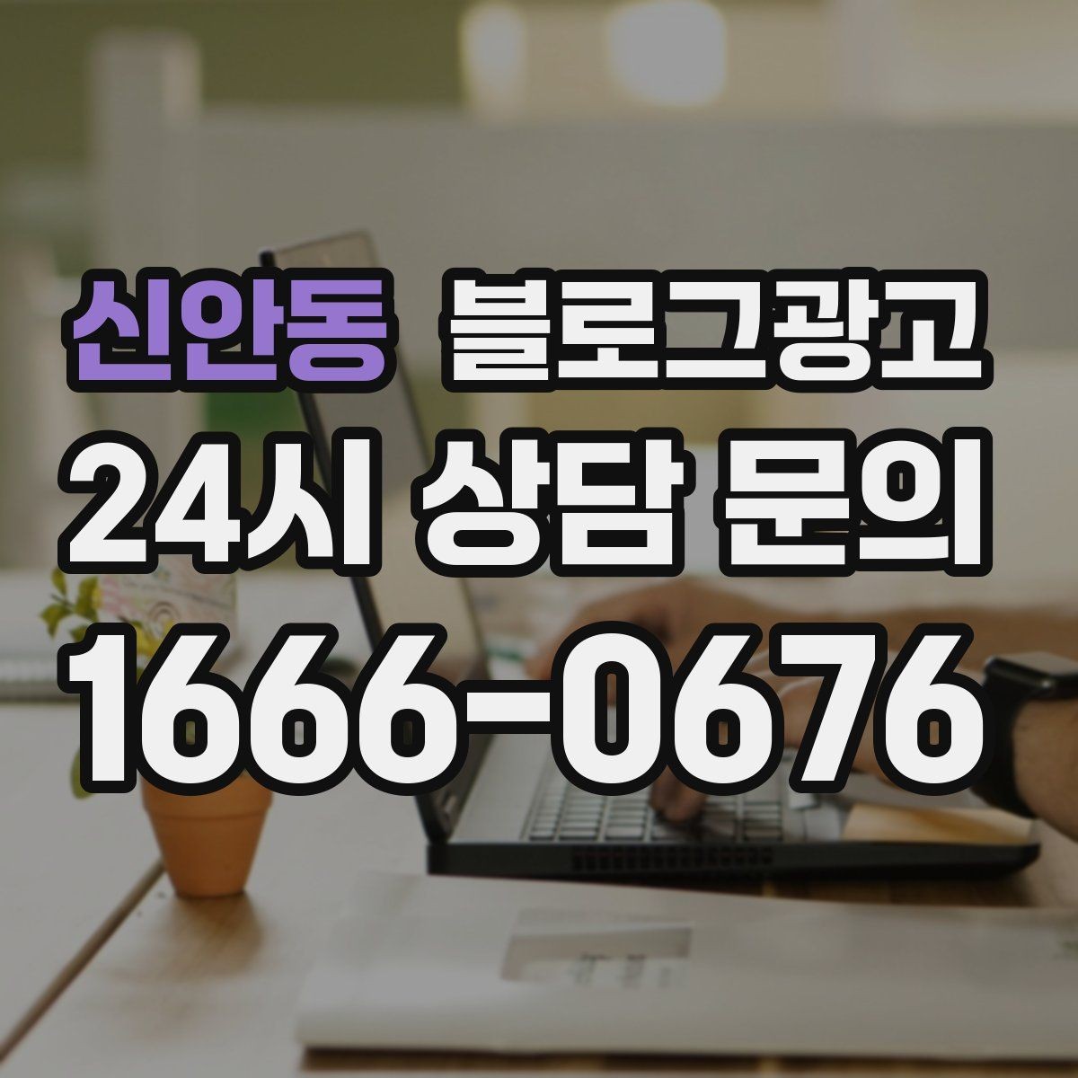 신안동 블로그광고 운동 후 회복과 관리 노하우를 담은 정보형 포스팅