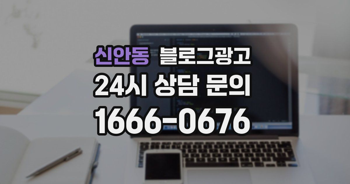 신안동 블로그 마케팅