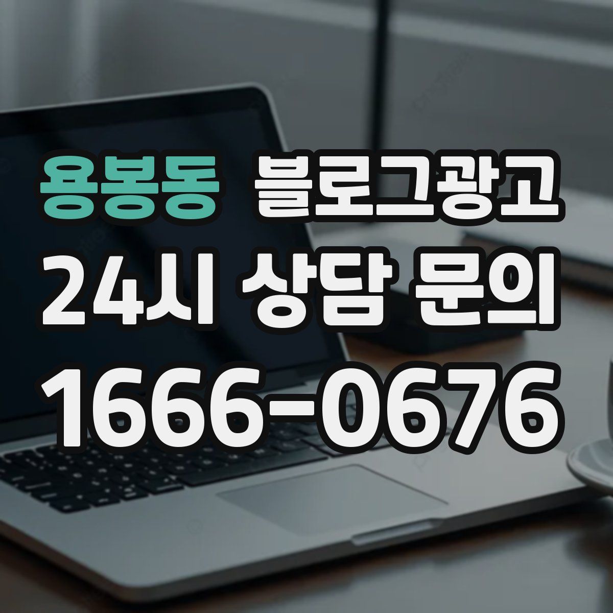 용봉동 블로그 광고