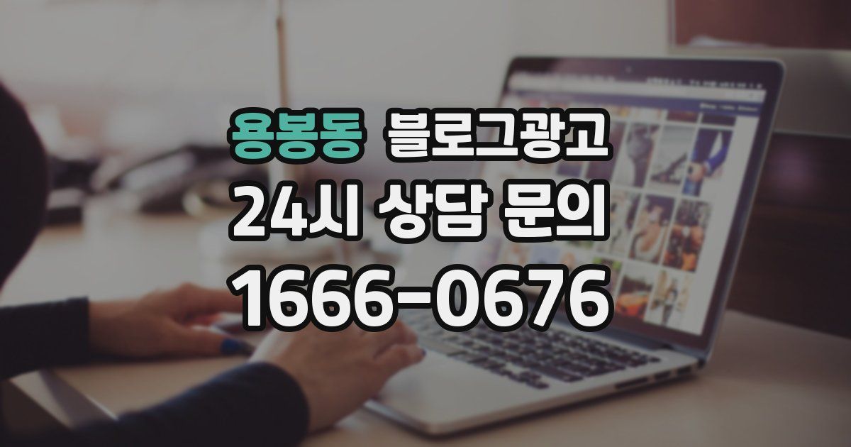 용봉동 블로그 마케팅