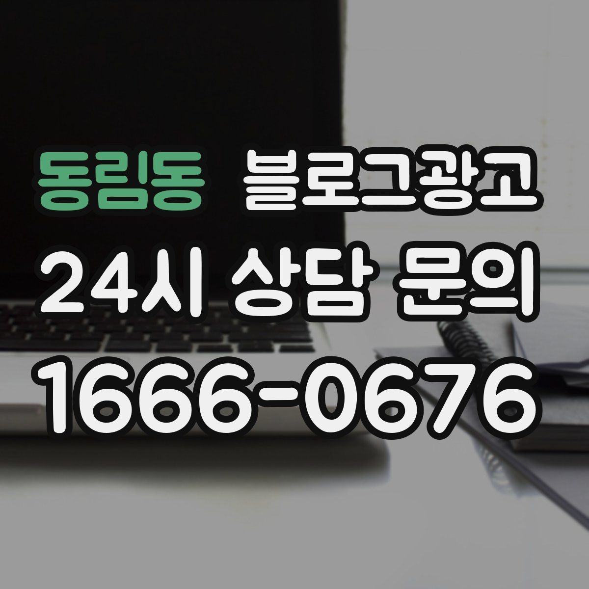 동림동 블로그광고 재구매를 부르는 사용 후기와 관리 팁 정리